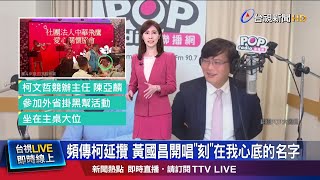 [討論] 黃國昌唱柯在我心底的名字 是暗示什麼？