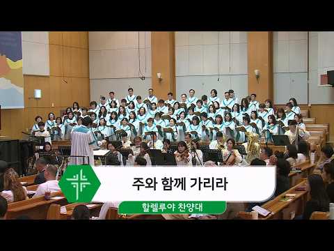 [26.10.04] 할렐루야 찬양대 - 주와 함께 가리라 대표이미지