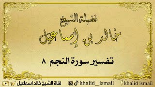 صورة تفسير سورة النجم ٨ - لفضيلة الشيخ خالد إسماعيل