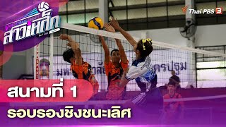 [Live] 10.00 น. วอลเลย์บอลสาวเหล็ก No L Cup By Thai PBS : สนามที่ 1 รอบรองชนะเลิศ | 30 ก.ค. 66