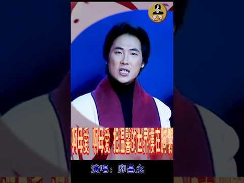 #廖昌永《母爱》 天下纵有万般情意 最最动人的还数母爱 圣洁的母爱心中澎湃