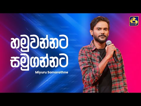 Hamuwannata Samugannata (හමුවන්නට සමුගන්නට) - Miyuru Somarathne | Ahankara Nagare | EBC Music