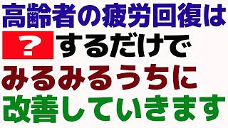 最近すぐ疲れる高齢者へ、本当に必要な回復習慣３選
