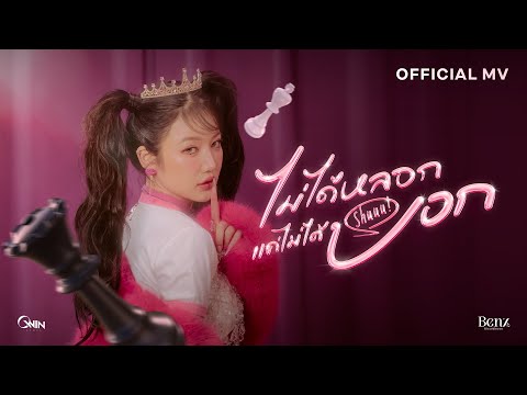 BENZKHAOKHWAN - ไม่ได้หลอกแค่ไม่ได้บอก (Shuuu!) | Official MV