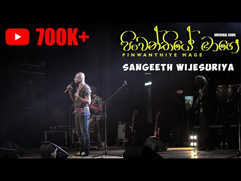Pinwanthiye Mage - Sangeeth Wijesuriya (Lyrics Video)
