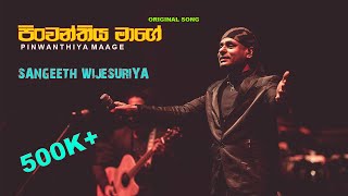 Pinwanthiye Mage - Sangeeth Wijesuriya (Lyrics Vid