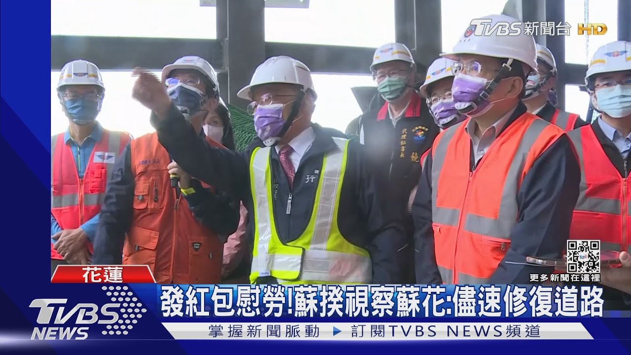 發紅包慰勞! 蘇揆視察蘇花:儘速修復道路