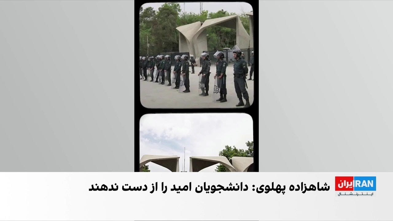 پیام شاهزاده رضا پهلوی به دانشجویان: امید به تغییر و آینده بهتر را از دست ندهی