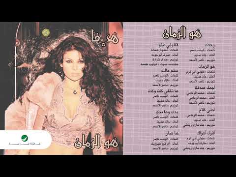 Haifa Wahbe...Ahla Kalam | هيفاء وهبي...احلى كلام
