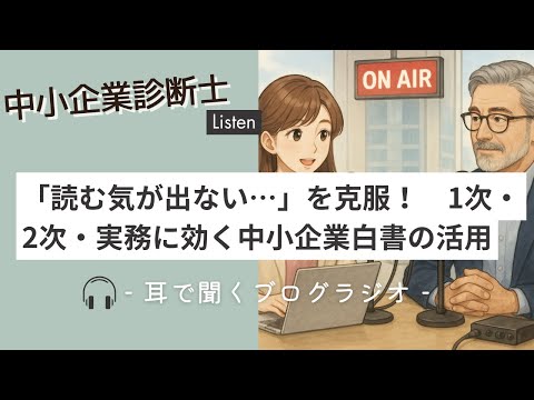 中小企業診断士【ブログラジオ#17】「読む気が出ない…」を克服! 1次・2次・実務に効く中小企業白書の活用