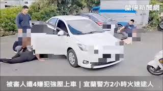被害人遭4嫌犯強壓上車｜宜蘭警方2小時火速逮人