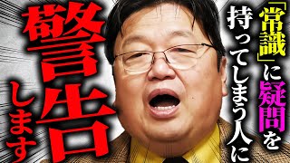 「なぜ敬語が必要なの？」「なぜバイトで髪を染めてはいけないの？」とか考えてしまう人。常識の裏側にある意味が分からないとヤバいですよ【岡田斗司夫 / 切り抜き / サイコパスおじさん】