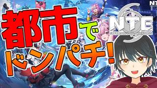 【NTE】メインストーリーの続きやっていくぞ！！【Vtuber】