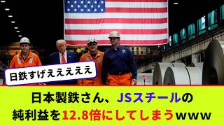 日本製鉄さん、JSスチールの純利益を12.8倍にしてしまうｗｗｗ【2chまとめ】【2chスレ】【5chスレ】