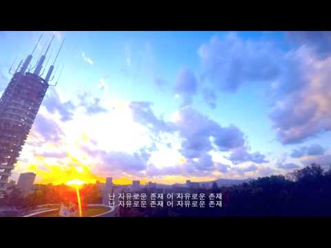 Video thumbnail for 자유로운 존재 (Freedom)