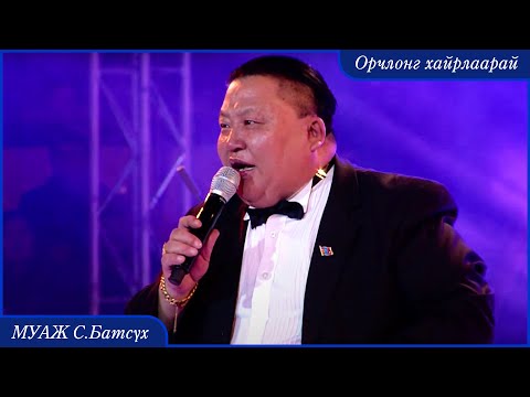 MUAJ S Batsukh - Orchlong hairlaarai | MUAJ Batsukh Nandin tsenher tenger