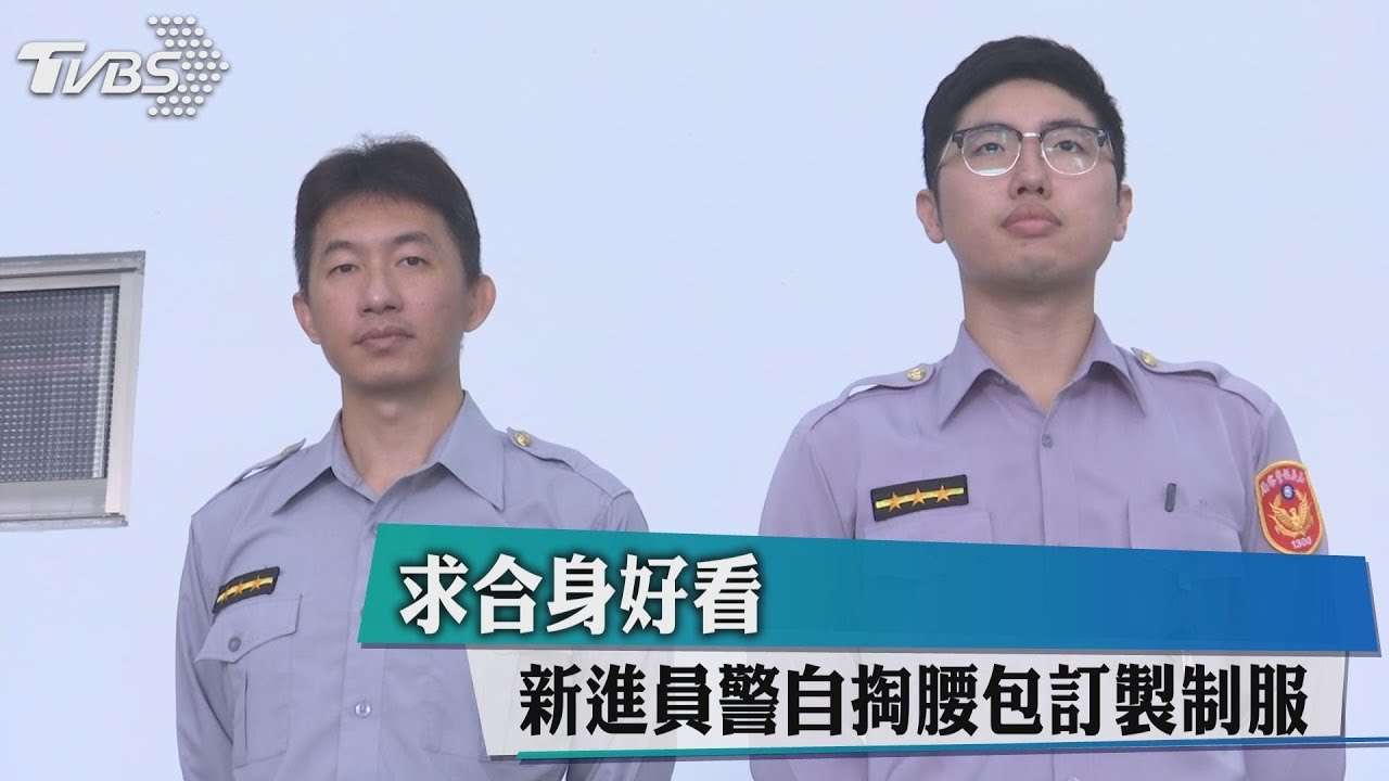 求合身好看　新進員警自掏腰包訂製制服