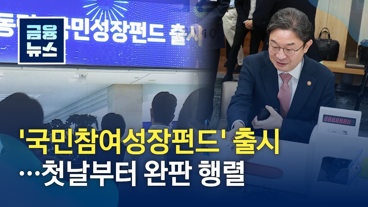 [금융뉴스] ‘국민참여성장펀드’ 출시... 첫날부터 완판 행렬 썸네일