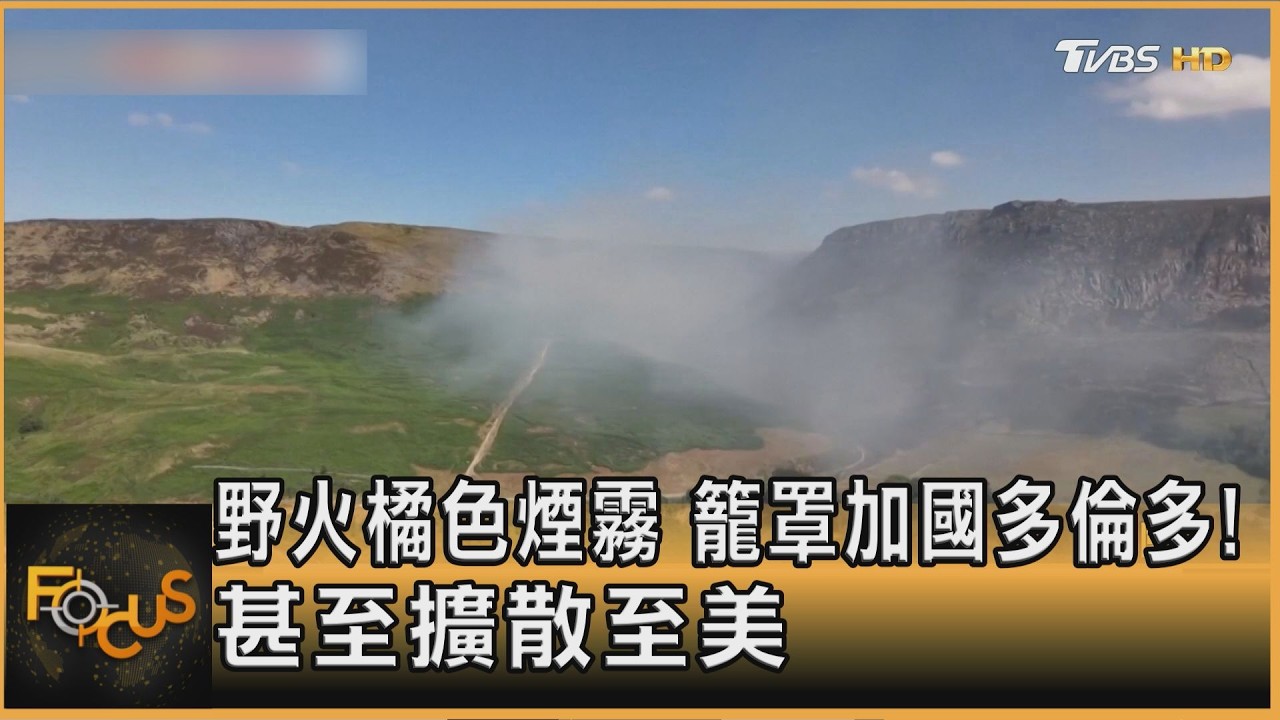 野火橘色煙霧　籠罩加國多倫多！ 甚至擴散至美