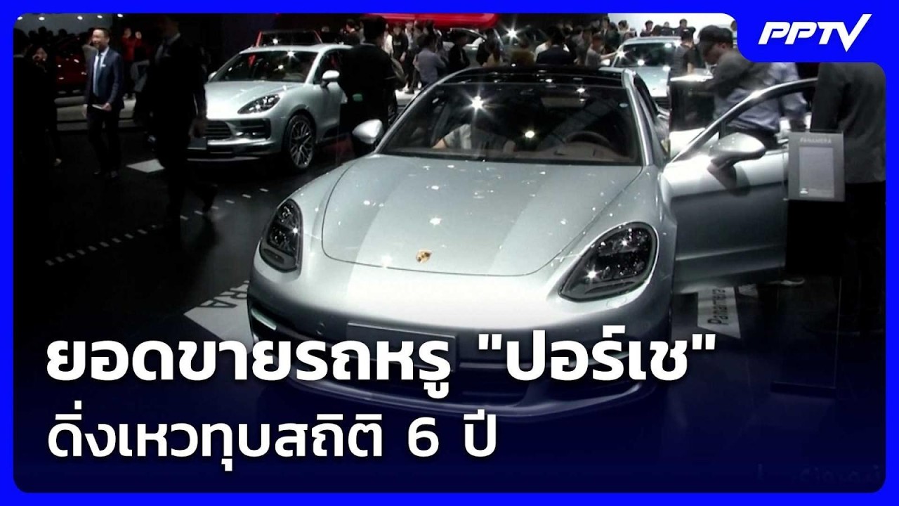 ยอดขายรถหรู "ปอร์เช" ดิ่งเหวทุบสถิติ 6 ปี | เข้มข่าวค?