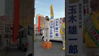 玉木代表街宣in千葉県野田市ライブ配信！