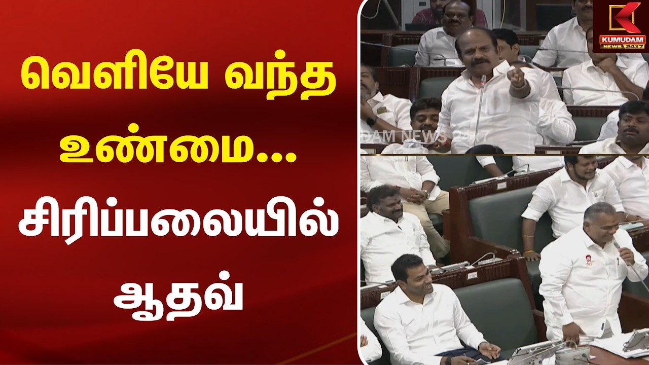 வெளியே வந்த உண்மை... சிரிப்பலையில் Aadhav Arjuna | TN Assembly | DMK | Vasantham Karthikeyan | TVK