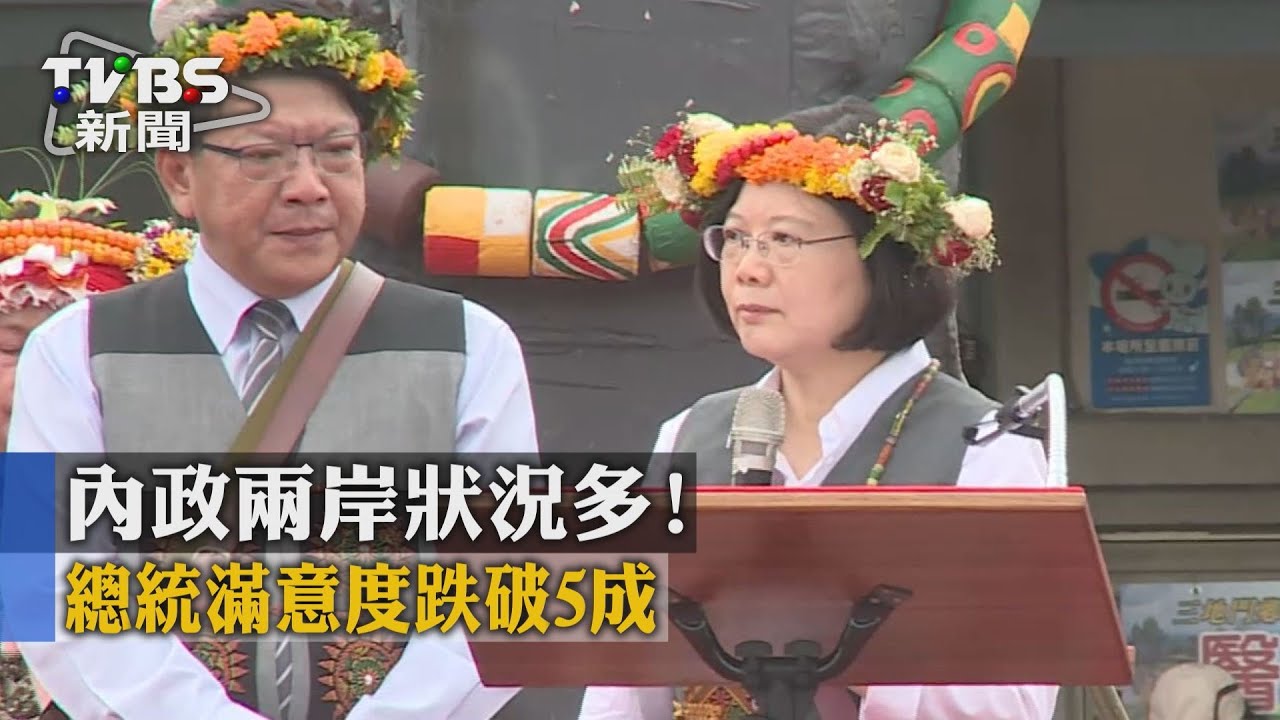 內政兩岸狀況多! 總統滿意度跌破5成