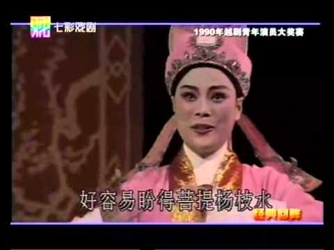 1990年霞飞杯越剧青年演员大奖赛 经典回眸