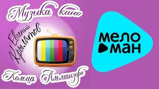 Евгений Крылатов  -  Музыка кино.  Кольца Альманзора.