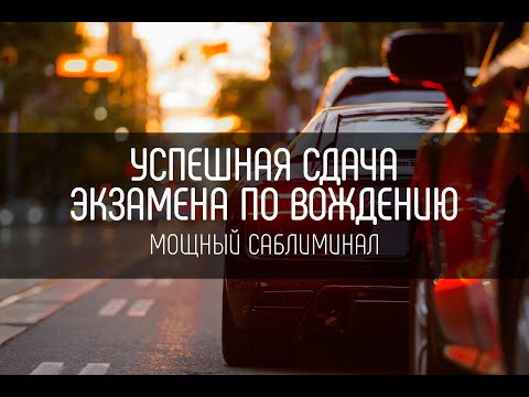 Саблиминал | Успешная сдача экзамена по вождению | Бинауральные ритмы