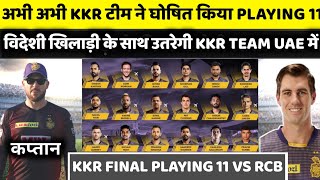 IPL 2021:Kkr Team Strongest Playing 11 against Rcb 1st match in UAE|kkr playing 11|kkr news