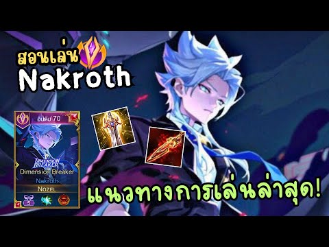 Rov Nakroth Gameplay Guide: Latest Patch Strategy!