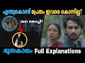 ഭൂതകാലം Full Explanations Bhoothakalam Shane Nigam Revathi Horror Movie Mania Malayala