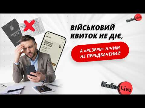 відео прев’ю для Військовий квиток не діє, а «Резерв+» нічим не передбачений