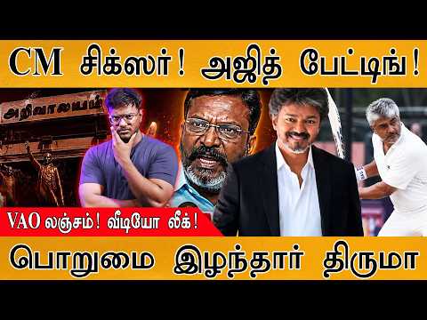 CM சிக்ஸர்! Ajith Kumar பேட்டிங்! | VAO லஞ்சம்! வீடியோ லீக் | பொறுமை இழந்தார் Thirumavalavan | Vijay