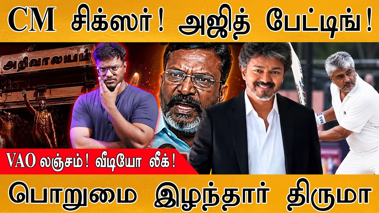 CM சிக்ஸர்! Ajith Kumar பேட்டிங்! | VAO லஞ்சம்! வீடியோ லீக் | பொறும?