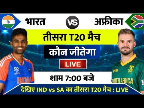 India vs South Africa 3rd T20 Match Kab hai | Ind vs sa 3rd T20 Match Live कब और कहां देखें