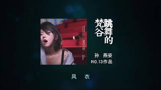 孙燕姿：跳舞的梵谷／A Dancing Van Gogh - Demo 全碟试听30秒