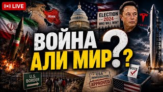 Не валяй дурака, Америка - прямой эфир из Кремниевой Долины