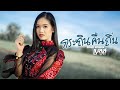 กระถินคืนถิ่น ກະຖິນຄືນຖິ່ນ เบลล์ นิ�
