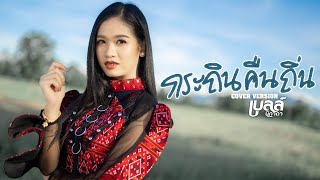 กระถินคืนถิ่น (ກະຖິນຄືນຖິ່ນ) – เบลล์ นิภาดา