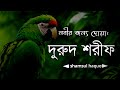 নবীর জন্য দোয়া দুরুদ শরীফ এক ঘণ্টা Healin
