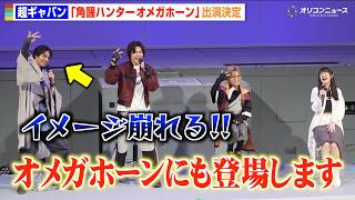 【ギャバン】赤羽流河、オメガホーン出演サプライズ発表でキャラ崩壊！？長田光平＆安井謙太郎がツッコミ　『超宇宙刑事ギャバン インフィニティ』最終回イベント