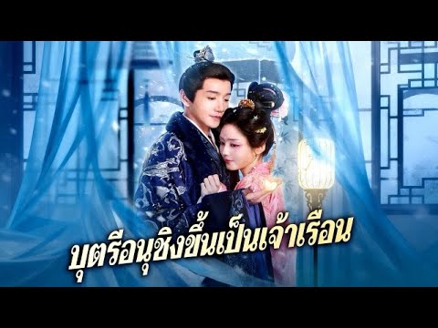 🇹🇭(พากย์)บุตรีอนุชิงขึ้นเป็นเจ้าเรือน#drama