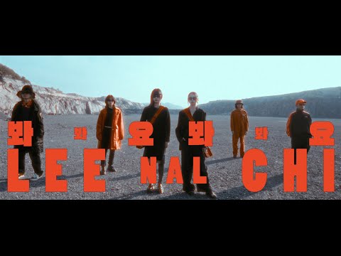 Video thumbnail for 봐봐요 봐봐요 (Look At Me Look At Me)