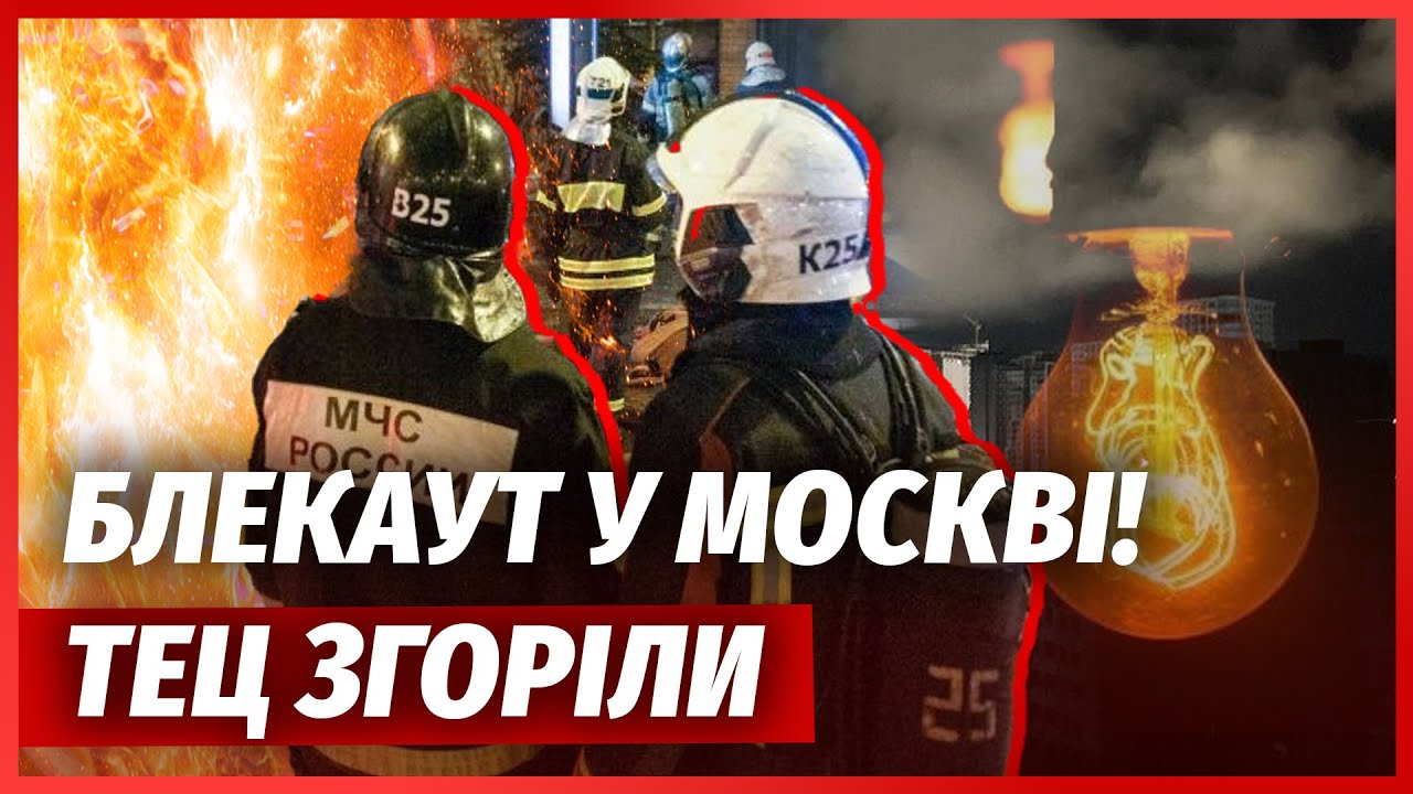🚀Терміново! НОВА «ПАВУТИНА» НА ТЕЦ РОСІЇ. Вирубили МОСКОВСЬКУ АЕС. Росіяни ?