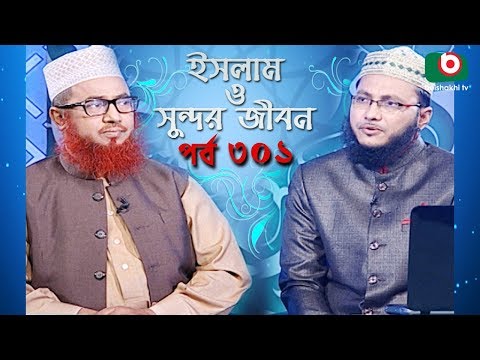 ইসলাম ও সুন্দর জীবন | Islamic Talk Show | Islam O Sundor Jibon | Ep - 301 | Bangla Talk Show Video