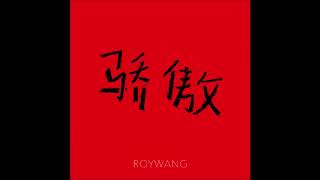 20171120【TFBOYS王源】X-ROY生日会 第七首个人单曲《骄傲》Vương Nguyên new song《TỰ HÀO》Mp3 Full
