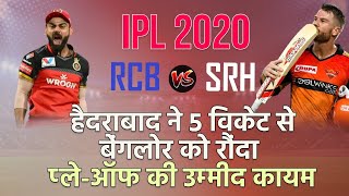 IPL 2020 RCB vs SRH: Hyderabad ने 5 Wicket से Bangalore को रौंदा, Playoff की उम्मीद | Virat Kohli