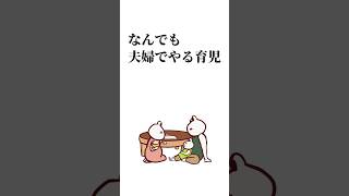 なんでも夫婦でやる育児